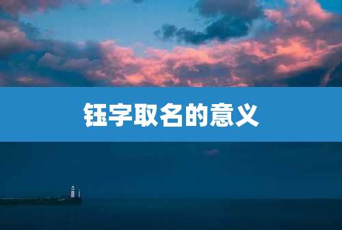 钰字取名的意义