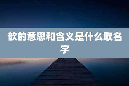 歆的意思和含义是什么取名字