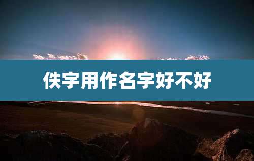 佚字用作名字好不好