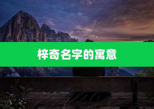 梓奇名字的寓意