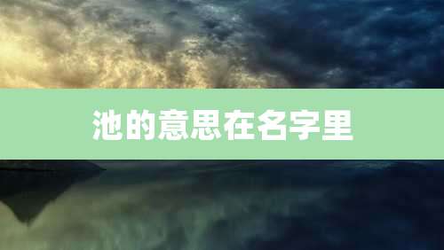 池的意思在名字里