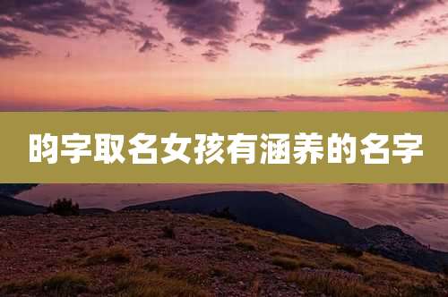 昀字取名女孩有涵养的名字