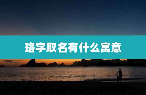 珞字取名有什么寓意