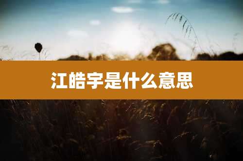 江皓宇是什么意思