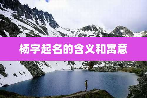 杨字起名的含义和寓意