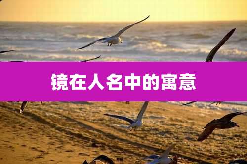 镜在人名中的寓意