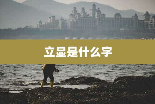 立显是什么字