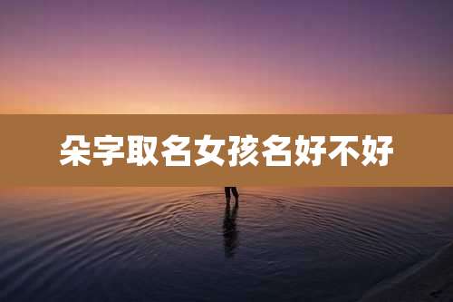 朵字取名女孩名好不好