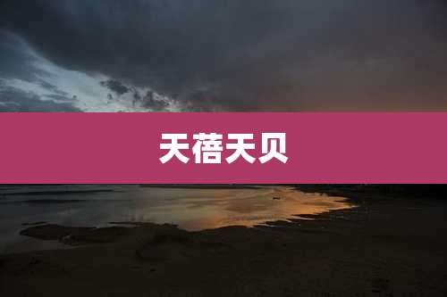 天蓓天贝