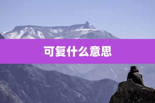 可复什么意思