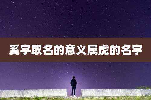 奚字取名的意义属虎的名字