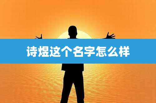 诗煜这个名字怎么样