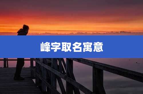 峰字取名寓意