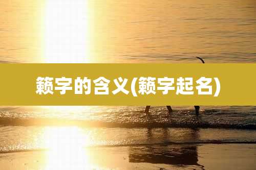 籁字的含义(籁字起名)