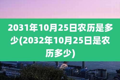 2031年10月25日农历是多少(2032年10月25日是农历多少)