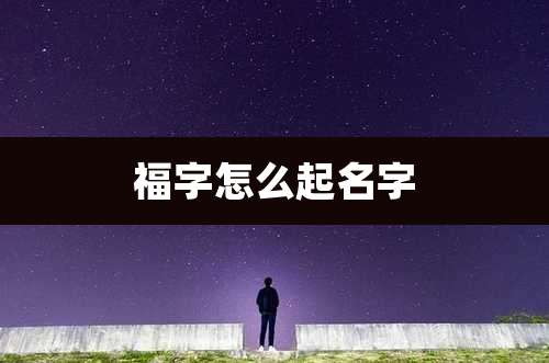 福字怎么起名字