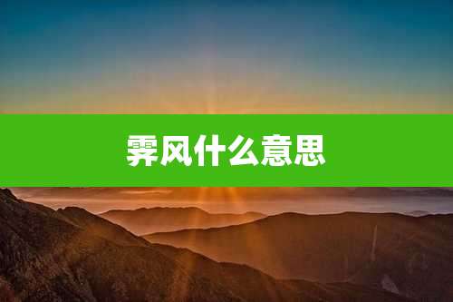 霁风什么意思