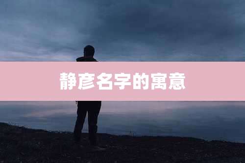 静彦名字的寓意