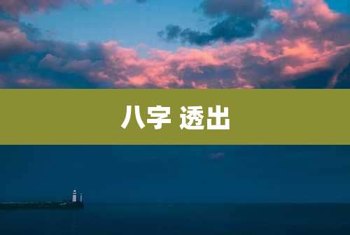 八字 透出