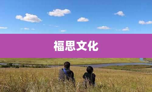 福思文化