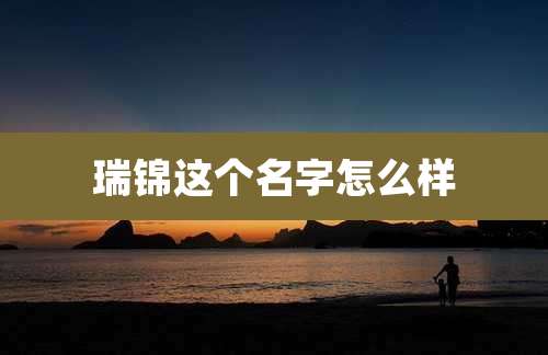 瑞锦这个名字怎么样