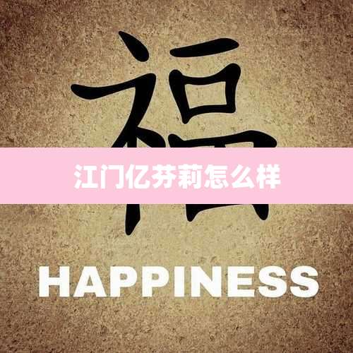 江门亿芬莉怎么样