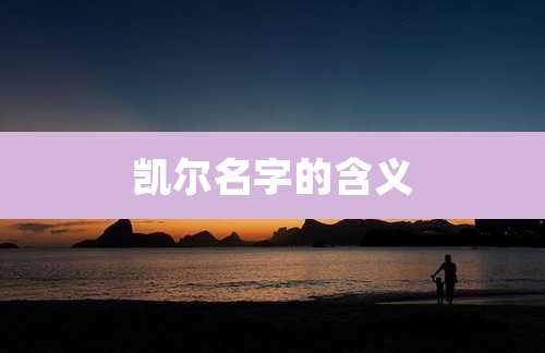 凯尔名字的含义