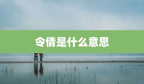 令倩是什么意思