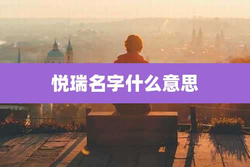 悦瑞名字什么意思