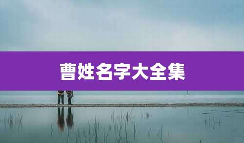 曹姓名字大全集