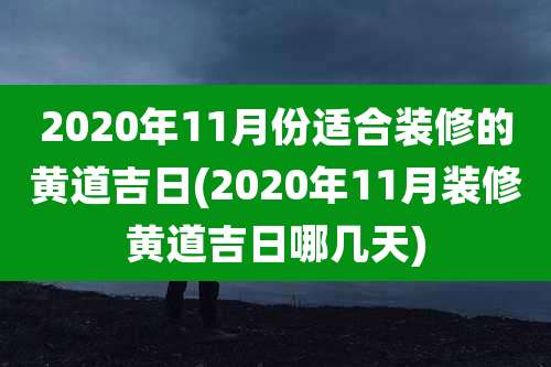 2020年11月份适合装修的黄道吉日(2020年11月装修黄道吉日哪几天)