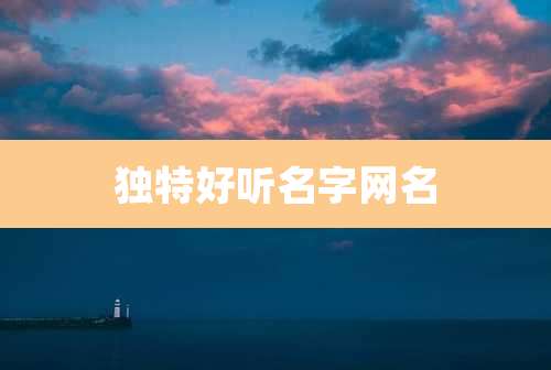 独特好听名字网名