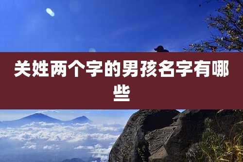 关姓两个字的男孩名字有哪些