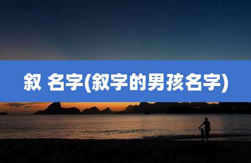 叙 名字(叙字的男孩名字)