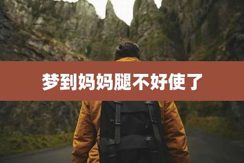 梦到妈妈腿不好使了