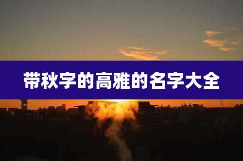 带秋字的高雅的名字大全