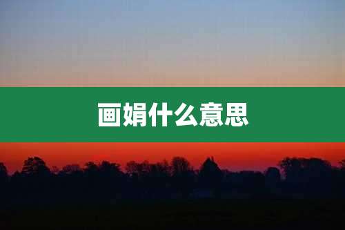 画娟什么意思