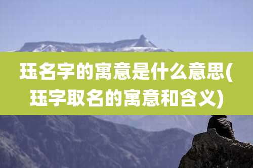 珏名字的寓意是什么意思(珏字取名的寓意和含义)