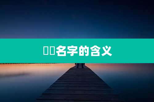 嫪毐名字的含义