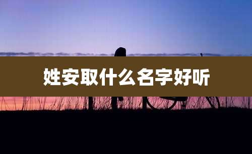 姓安取什么名字好听