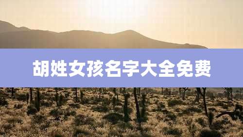 胡姓女孩名字大全免费
