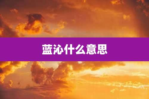 蓝沁什么意思