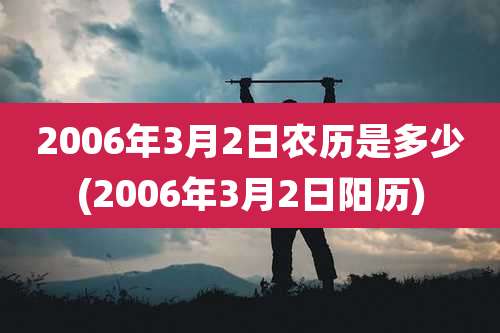 2006年3月2日农历是多少(2006年3月2日阳历)