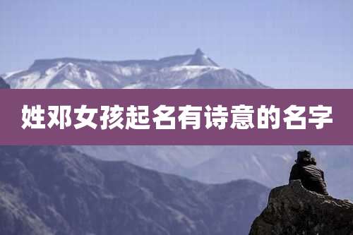 姓邓女孩起名有诗意的名字