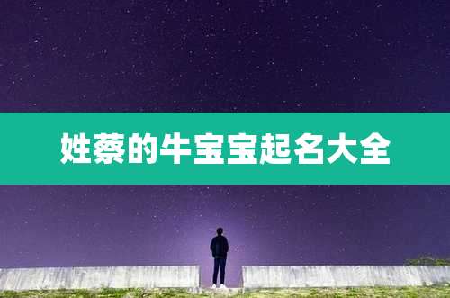 姓蔡的牛宝宝起名大全