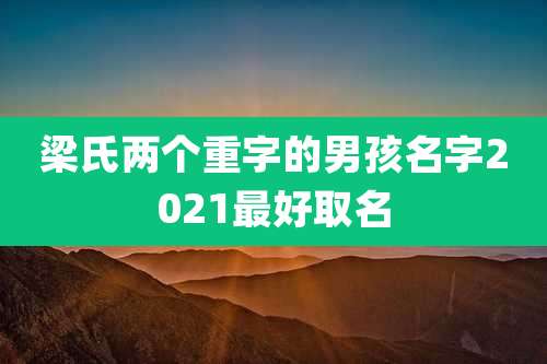梁氏两个重字的男孩名字2021最好取名
