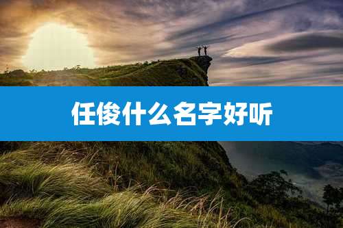 任俊什么名字好听