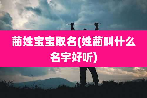 蔺姓宝宝取名(姓蔺叫什么名字好听)