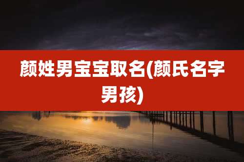 颜姓男宝宝取名(颜氏名字男孩)