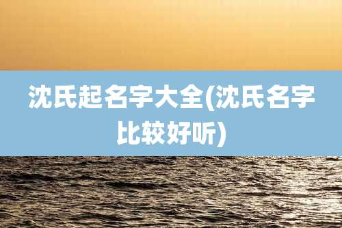 沈氏起名字大全(沈氏名字比较好听)
